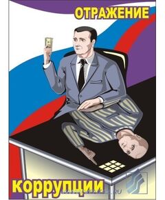 Комплект плакатов: Антикоррупционные плакаты для офиса, 3 штуки, формат А3, ламинированные - Общие плакаты, Плакаты (различные типоразмеры) -  1
