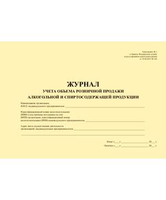 Журнал учета объема розничной продажи алкогольной и спиртосодержащей продукции. Приложение № 1 к приказу Федеральной службы по регулированию алкогольного рынка от 19.06.2015 № 164 (100 стр., прошитый) - Торговля и общественное питание, Журналы (Твердая, мягкая обложка, прошитые) -  1