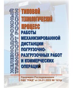 Типовой технологический процесс работы механизированной дистанции погрузочно-разгрузочных работ и коммерческих операций. Утвержден Распоряжением ОАО "РЖД" от 24.01.2022 № 141/р - Организация перевозки грузов, Эксплуатация железных дорог, грузовая и коммерческая работа, (ЦМ) -  1