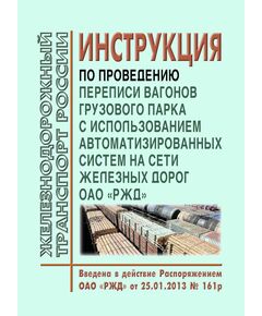 Инструкция по проведению переписи вагонов грузового парка с использованием автоматизированных систем на сети железных дорог ОАО "РЖД". Введена в действие Распоряжением ОАО «РЖД» от 25.01.2013 № 161р - Организация перевозки грузов, Эксплуатация железных дорог, грузовая и коммерческая работа, (ЦМ) -  1