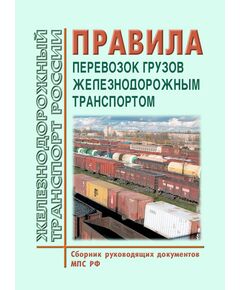 Правила перевозок грузов железнодорожным транспортом. (Сборник руководящих документов МПС РФ и Минтранса России, 2022 год) - Правила перевозки грузов, Эксплуатация железных дорог, грузовая и коммерческая работа, (ЦМ) -  1
