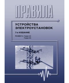 Правила устройства электроустановок ПУЭ (7-е издание). Раздел 2. Передача электроэнергии (главы  2.4, 2.5). Утверждены Приказом Минэнерго России от 20.05.03 № 187 в редакции Приказа Минэнерго России от 20.12.2017 № 1197 - Электрические установки и сети, Энергетика, Электробезопасность -  1