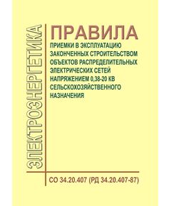 РД 34.20.407-87 (СО 34.20.407. Правила приемки в эксплуатацию законченных строительством объектов распределительных электрических сетей напряжением 0,38-20 кВ сельскохозяйственного назначения. Утвержден и введен в действие Минэнерго СССР 12.12.88 года - Правила эксплуатации. Руководство по ремонту и обслуживанию, Энергетика, Электробезопасность -  1