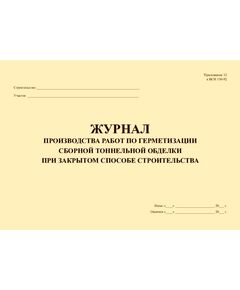 Журнал производства работ по герметизации сборной тоннельной обделки при закрытом способе строительства. Приложение № 12 к ВСН 130-92 (прошитый, 100 страниц) - Строительство, Журналы (Твердая, мягкая обложка, прошитые) -  1