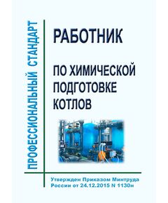 Профессиональный стандарт "Работник по химической водоподготовке котлов". Утвержден Приказом Минтруда России от 24.12.2015 № 1130н - Профессиональные стандарты в энергетике, Профессиональные стандарты -  1