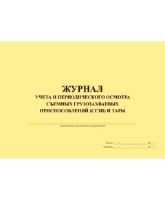 Журнал учета и периодического осмотра съемных грузозахватных приспособлений (СГЗП) и тары (с Извлечением из Пр. Ростехнадзора  № 461), (прошитый, 100 страниц) - Контроль технических средств и систем, Журналы (Твердая, мягкая обложка, прошитые) -  1