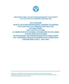 Соглашение между железнодорожными администрациями государств-участников Содружества Независимых Государств, Грузии, Латвийской Республики, Литовской Республики, Эстонской Республики об особенностях применения отдельных норм соглашения о международном пассажирском сообщении (СМПС) - ОП СМПС. (Вместе со Служебной инструкцией к ОП СМПС). Утверждено на 18-м заседании Совета по железнодорожному транспорту государств - участников Содружества, протокол от 27-28.05.1997 г. с изм. и доп., утв. на 81-м заседании СЖТ СНГ, протокол от 5-6.11.2024 г. - Эксплуатация железных дорог, Организация движения, Пассажирские перевозки, (ЦЛ), Железнодорожный транспорт -  1