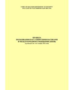 Правила пользования пассажирскими вагонами в международном сообщении (ПППВ). Утверждены решением 51-го заседания Совета по железнодорожному транспорту государств-участников Содружества 27-28.10.2009 г. с изм. и доп., утв. на 81-м заседании СЖТ СНГ, протокол от 5-6.11.2024 г. (новая редакция) - Эксплуатация железных дорог, Организация движения, Пассажирские перевозки, (ЦЛ), Железнодорожный транспорт -  1