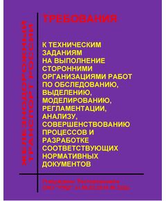 Требования к техническим заданиям на выполнение сторонними организациями работ по обследованию, выделению, моделированию, регламентации, анализу, совершенствованию процессов и разработке соответствующих нормативных документов. Утверждены Распоряжением ОАО "РЖД" от 09.02.2016 № 222р - Общие для всех (многих) хозяйств железнодорожного транспорта, Железнодорожный транспорт -  1