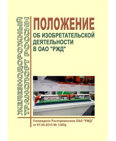 Положение об изобретательской деятельности в ОАО "РЖД". Утверждено Распоряжением ОАО "РЖД" от 01.06.2015 № 1380р в редакции Распоряжения ОАО "РЖД" от 15.10.2024 № 2519/р - Общие для всех (многих) хозяйств железнодорожного транспорта, Железнодорожный транспорт -  1