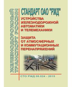 Стандарт ОАО "РЖД". Устройства железнодорожной автоматики и телемеханики. Защита от атмосферных и коммутационных перенапряжений. Требования к характеристикам испытательных импульсных воздействий.  СТО РЖД 08.024-2015. Утверждено Распоряжением ОАО "РЖД" от 10.12.2015 № 2894р - Автоматика и телемеханика на железнодорожном транспорте, (ЦШ), Железнодорожный транспорт -  1