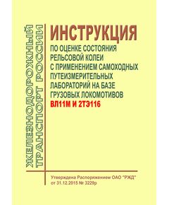 Инструкция по оценке состояния рельсовой колеи с применением самоходных путеизмерительных лабораторий на базе грузовых локомотивов ВЛ11м и 2ТЭ116. Утверждена Распоряжением ОАО "РЖД" от 31.12.2015 № 3229р - Путь и путевое хозяйство, (ЦП, ЦДРП), Железнодорожный транспорт -  1