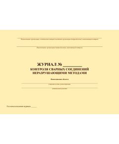 Журнал контроля качества сварных соединений неразрушающими методами. Форма Г.4 из СТО Газпром 2-2.2-136-2007 (прошитый, 100 страниц) - Контроль технических средств и систем, Журналы (Твердая, мягкая обложка, прошитые) -  1