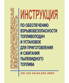 СО 153-34.03.352-2003. Инструкция по обеспечению взрывобезопасности топливоподач и установок для приготовления и сжигания пылевидного топлива. Утвержден и введен в дейтсвие Приказом Минэнерго России от 24.06.2003 № 251 - Правила эксплуатации. Руководство по ремонту и обслуживанию, Энергетика, Электробезопасность -  1