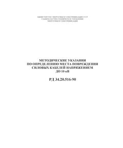 РД 34.20.516-90 (СО 153-34.20.516-90). Методические указания по определению места повреждения силовых кабелей напряжением до 10 кВ. Утверждены Минэнерго СССР 12.12.1990 года - Правила эксплуатации. Руководство по ремонту и обслуживанию, Энергетика, Электробезопасность -  1