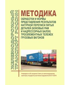 Методика обработки и формы представления результатов натурной переписи литых деталей (боковых рам и надрессорных балок) трехэлементных тележек грузовых вагонов. Утверждена на 65 заседании Совета по железнодорожному транспорту государств-участников Содружества 26-27.10.2016 - Вагоны и вагонное хозяйство (ЦВ, ЦЛ), Железнодорожный транспорт -  1
