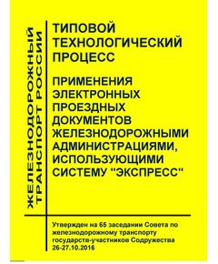 Типовой технологический процесс применения электронных проездных документов железнодорожными администрациями, использующими систему "Экспресс". 011.24323-08350.637.ТП. Утвержден на 65 заседании Совета по железнодорожному транспорту государств-участников Содружества, протокол от 26-27.10.2016 г (ред. от 19-20.10.2017) - Общие для всех (многих) хозяйств железнодорожного транспорта, Железнодорожный транспорт -  1