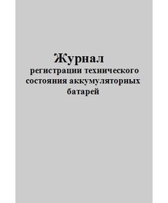 Журнал регистрации технического состояния аккумуляторных батарей (прошитый, 100 страниц) - Контроль технических средств и систем, Журналы (Твердая, мягкая обложка, прошитые) -  1