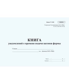 Книга уведомлений о времени подачи вагонов формы ГУ-2ВЦ. Утверждена Распоряжением ОАО "РЖД" от 26.12.2023 № 3317/р - Грузовая и коммерческая работа, Железнодорожный транспорт -  1
