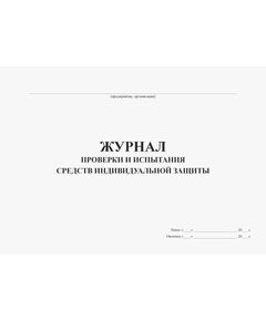 Журнал проверки и испытания средств индивидуальной защиты (прошитый, 100 страниц) - Охрана труда, Безопасность работ, Журналы (Твердая, мягкая обложка, прошитые) -  1