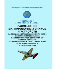 Федеральные авиационные правила "Размещение маркированных знаков и устройств на зданиях, сооружениях, линиях связи, линиях электропередачи, радиотехническом оборудовании и других объектах, устанавливаемых в целях обеспечения безопасности полетов воздушных судов". Утверждены Приказом Росаэронавигации от 28.11.2007 №119 - Федеральные авиационные правила, Воздушный транспорт -  1