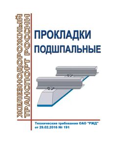 Прокладки подшпальные. Технические требования ОАО "РЖД" от 29.02.2016 № 191 - Путь и путевое хозяйство, (ЦП, ЦДРП), Железнодорожный транспорт -  1