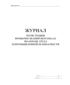 Журнал регистрации проверки знаний персонала по охране труда и промышленной безопасности (прошитый, книжный, 100 страниц) - Охрана труда, Безопасность работ, Журналы (Твердая, мягкая обложка, прошитые) -  1