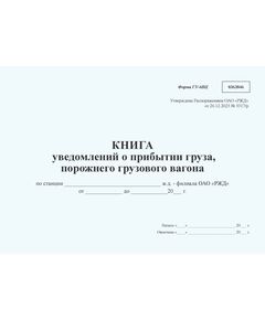 Книга уведомлений о прибытии груза, порожнего грузового вагона формы ГУ-6ВЦ. Утверждена Распоряжением ОАО "РЖД" от 26.12.2023 № 3317/р - Грузовая и коммерческая работа, Железнодорожный транспорт -  1