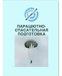 Парашютно-спасательная подготовка (Подборка материалов по темам) - Книги для аэроклубов, Воздушный транспорт -  1