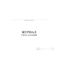 Журнал учета выдачи заданий  (прошитый, 100 страниц) - Охрана труда, Безопасность работ, Журналы (Твердая, мягкая обложка, прошитые) -  1