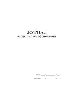 Журнал входящих телефонограмм (прошитый, 100 страниц) - Кадровая служба, Журналы (Твердая, мягкая обложка, прошитые) -  1