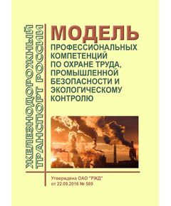 Модель профессиональных компетенций по охране труда, промышленной безопасности и экологическому контролю. Утверждена ОАО "РЖД" от 22.09.2016 № 569 -  Нормативные документы, Охрана труда, Промышленная безопасность, (ЦБТ) -  1