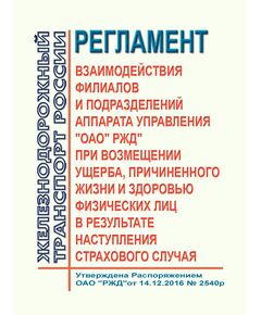 Регламент взаимодействия филиалов и подразделений аппарата управления "ОАО" РЖД" при возмещении ущерба, причиненного жизни и здоровью физических лиц в результате наступления страхового случая. Утвержден Распоряжением ОАО "РЖД" от 10.02.2017 № 278р - Общие для всех (многих) хозяйств железнодорожного транспорта, Железнодорожный транспорт -  1