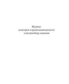 Журнал осмотра взрывозащищённого электрооборудования (книжный, прошитый, 100 страниц) - Энергетика, Электробезопасность, Журналы (Твердая, мягкая обложка, прошитые) -  1