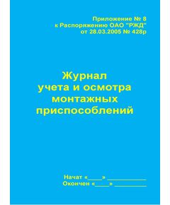 Журнал учета и осмотра монтажных приспособлений (Приложение № 8 к Распоряжению ОАО "РЖД" от 28.03.2005 № 428р). (прошитый, 100 страниц) - Контроль технических средств и систем, Железнодорожный транспорт -  1