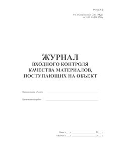 Журнал входного контроля качества материалов, поступающих на объект (Форма № 2). Утв. Распоряжением ОАО "РЖД" от 29.12.2012 № 2794р. (прошитый, 100 страниц) - Путь и путевое хозяйство, (ЦП, ЦДРП), Железнодорожный транспорт -  1
