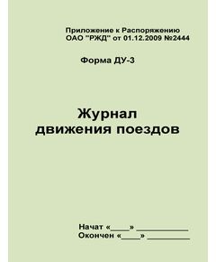 Форма ДУ-3 Журнал движения поездов. Приложение к Распоряжению ОАО "РЖД" от 01.12.2009 №2444. (прошитый, 100 страниц) - Железнодорожные станции, узлы, вокзалы, (ДЖВ), Железнодорожный транспорт -  1