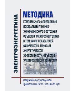 Методика комплексного определения показателей технико-экономического состояния объектов электроэнергетики, в том числе показателей физического износа и энергетической эффективности объектов электросетевого хозяйства. Утверждена Постановлением Правительства РФ от 19.12.2016 № 1401 в редакции Постановления Правительства РФ от 30.05.2023 № 878 - Общие для различных объектов энергетики, Энергетика, Электробезопасность -  1