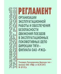 Регламент организации эксплуатационной работы и обеспечения безопасности движения поездов в эксплуатационных локомотивных депо Дирекции тяги – филиала ОАО «РЖД».  Утвержден Распоряжением Дирекции тяги - филиала ОАО «РЖД» от 02.04.2013 № ЦТ-55/р - Локомотивы и локомотивное хозяйство, (ЦТ, ЦТР), Железнодорожный транспорт -  1