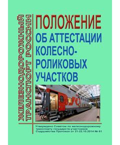 Положение об аттестации колесно-роликовых участков. Утверждено на 61-м заседании Совета по железнодорожному транспорту государств-участников Содружества 21-22.10.2014 с изм. и доп., утв. на 78-м заседании СЖТ СНГ, протокол от 23.06.2023 г. - Инфраструктура, Общие положения, (ЦДИ), Железнодорожный транспорт -  1