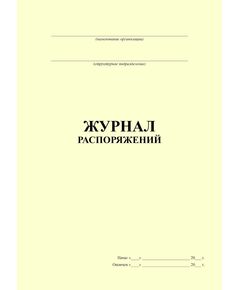 Журнал распоряжений (прошитый, 100 страниц) - Кадровая служба, Журналы (Твердая, мягкая обложка, прошитые) -  1
