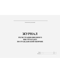 Журнал регистрации вводного инструктажа по гражданской обороне. Приложение № 3 к Методическим рекомендациям "Примерная программа вводного Инструктажа по ГОЧС на предприятии, в организации", утв. МЧС России (альбомный, прошитый, 100 стр.) - Гражданская оборона и черезвычайные ситуации, Журналы (Твердая, мягкая обложка, прошитые) -  1