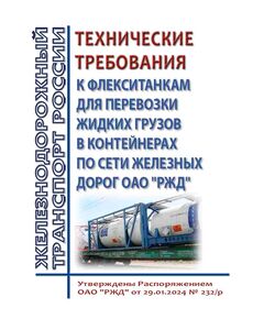 Технические требования к флекситанкам для перевозки жидких грузов в контейнерах по сети железных дорог ОАО "РЖД". Утверждены Распоряжением ОАО "РЖД" от 29.01.2024 № 232/р - Вагоны и вагонное хозяйство (ЦВ, ЦЛ), Железнодорожный транспорт -  1