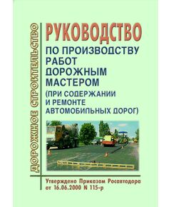 Руководство по производству работ дорожным мастером (при содержании и ремонте автомобильных дорог). Утверждено Приказом Росавтодора от 16.06.2000 № 115-р - Организация работ дорожного мастера, Дорожное строительство -  1
