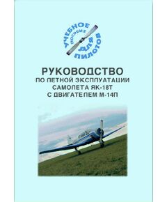 Руководство по летной эксплуатации самолета Як-18Т с двигателем М-14П - Книги для аэроклубов, Воздушный транспорт -  1