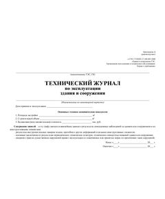Технический журнал по эксплуатации здания и сооружения. Приложение Д к СТО 17330282.27.100.003-2008 (100 стр., прошитый) - Строительство, Журналы (Твердая, мягкая обложка, прошитые) -  1