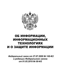 Об информации, информационных технологиях и о защите информации. Федеральный закон от 27.07.2006 N 149-ФЗ  в реакции Федерального закона от 29.12.2025 № 569-ФЗ - Федеральные законы. Постановления Правительства РФ, Книжные издания (Книги, брошюры) -  1