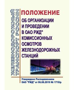 Положение об организации и проведении в ОАО РЖД" комиссионных осмотров железнодорожных станций. Утверждено Распоряжением ОАО "РЖД" от 06.08.2019 № 1718/р в редакции Распоряжения ОАО "РЖД" от 14.01.2025 № 21/р - Железнодорожные станции, узлы, вокзалы, (ДЖВ), Железнодорожный транспорт -  1