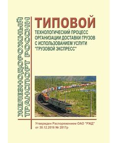 Типовой технологический процесс организации доставки грузов с использованием услуги "Грузовой экспресс". Утвержден Распоряжением ОАО "РЖД" от 30.12.2016 № 2817р в редакации Распоряжения ОАО "РЖД" от 30.08.2023 № 2220/р - Организация перевозки грузов, Эксплуатация железных дорог, грузовая и коммерческая работа, (ЦМ) -  1
