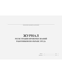Журнал регистрации проверки знаний работников по охране труда (прошитый, 100 стр) - Охрана труда, Безопасность работ, Журналы (Твердая, мягкая обложка, прошитые) -  1